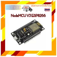 NodeMCU V3 ESP8266 CH340 WiFi IoT Development Board คอนโทรลเลอร์ พัฒนาบนArduinoIDE