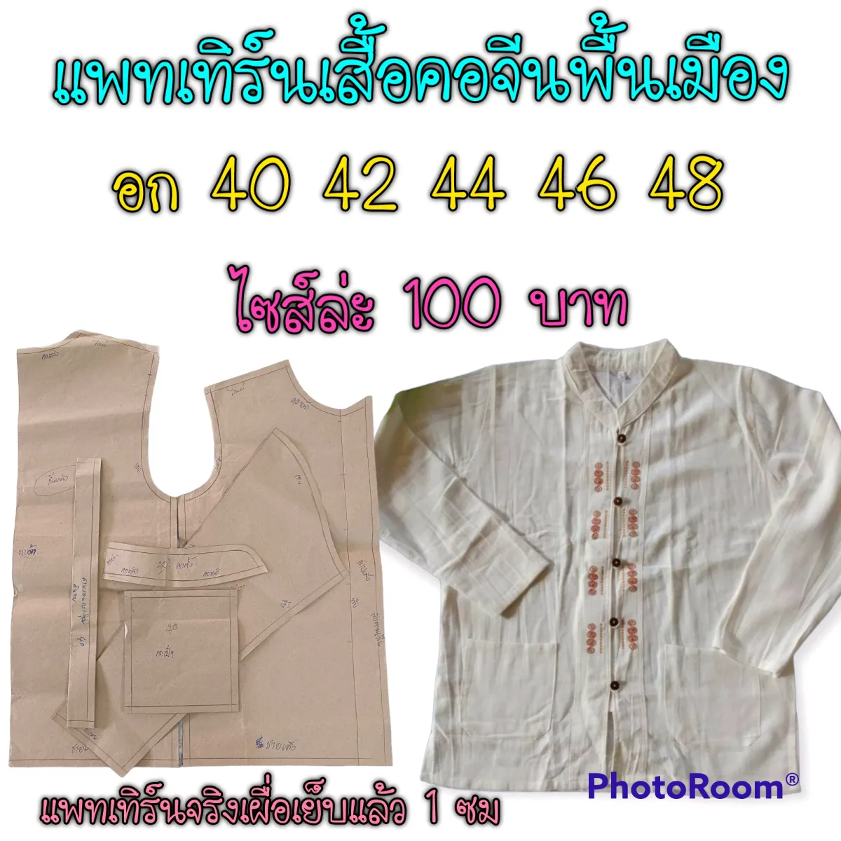 แพทเทิร์นเสื้อคอจีนชายพื้นเมือง (ไม่ใช่เสื้อสำเร็จ | Lazada.Co.Th