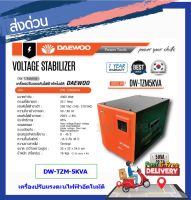 DAEWOO เครื่องปรับแรงดันไฟฟ้าอัตโนมัติ เครื่องป้องกันไฟกระชาก ไฟตก ไฟเกิน UPS Voltage Stabilizer 4000W รุ่น DW-TZM5KVA