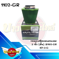 กรองเปลือยสแตนเลส  3 นิ้ว (สั้น) #1102-GR KP-3-G