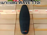 เบาะ WAVE 110 i เบาะปาดซิ่ง