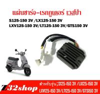 แผ่นชาร์จ S125,150 LX125,150 S, LX, LXV, LT, GTS150 รุ่น 3 วาล์ว เรกกูเตอร์ แผ่นชาร์จไฟเวสป้า