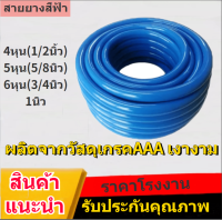 สายยาง สายยางสีฟ้า สายยางรดน้ำ สายยางรดน้ำต้นไม้ สายยางน้ำ ขนาด4หุน/5หุน/6หุน/1นิว พร้อมส่ง 3ปีไม่กรอบไม่แข็ง