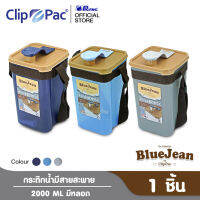 Clip Pac Blue jean กระติก กระติกน้ำ มีสายสะพาย พร้อมหลอด 2000 มล. รุ่น 0362 มีให้เลือก 3 สี มี BPA Free