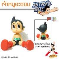 MPS Shop โมเดล เจ้าหนูปรมาณู เจ้าหนูอะตอม Astro Boy ในท่านั่ง มีจุดขยับ งานซอฟไวนิล สูง 19ซม. ของเล่นคนโต ของเล่นเด็กชาย