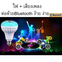 (Promotion+++) หลอดไฟ LED + ลำโพง ต่อด้วยบูลทูธ หลอดไฟเปลี่ยนสีได้ พร้อมฟังเพลง ชิวง๊ายง่าย ราคาสุดคุ้ม หลอด ไฟ หลอดไฟตกแต่ง หลอดไฟบ้าน หลอดไฟพลังแดด