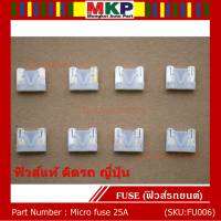 ***Micro fuse ไมโครฟิวส์ 25A จำนวน 10 ชิ้น  ฟิวส์แท้ ติดรถ ญี่ปุ่น เป็นฟิวส์ใหม่ยังไม่ได้ใช้งาน 100% แกะ จากโรงประกอบรถยนต์(อาจมีรอยบางชิ้น)
