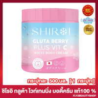 ชิโรอิ กลูต้า เบอร์รี่ วิตซี ไวท์ บอดี้ครีม SHIROI GLUTA BERRY PLUS VIT C WHITE BODY CREAM ครีมบำรุงผิวกาย [500 มล./กระปุก] [1 กระปุก]