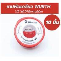 WURTHเทปพันเกลียว(อย่างดี)เหนียว นุ่ม ทนกัดกร่อน  ความยาว 10 เมตร/ม้วน(บรรจุ10ชิ้น)