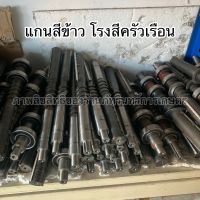 แกนสีข้าว โรงสีครัวเรือน มีของทุกรุ่น (สินค้ามาตรฐาน MARTEC แท้)