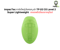 impacTec การ์ดไหล่,ข้อศอก,เข่า TP-02 CE Level 2   Super Lightweight เกรดพรีเมี่ยมจากยุโรป