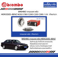 BREMBO จานเบรค หลัง MERCEDES-BENZ W202 C180 C200 C220 C280 / UV : ซ้าย/ขวา