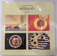 ส่งฟรี หนังสือ: อาหารและเบเกอรี่ ตำรับบาบ๋า