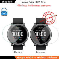 ฟิล์มกันรอย Haylou Solar LS05 ฟิล์มกระจก / ฟิล์มTPU (Tempered Glass / Film TPU)