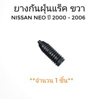 ยางกันฝุ่นแร็ค ยางหุ้มแร็คพวงมาลัย Nissan Sunny NEO นีสสัน ซันนี่ นีโอ  ปี 2000-2006 ขวา (1 ชิ้น)