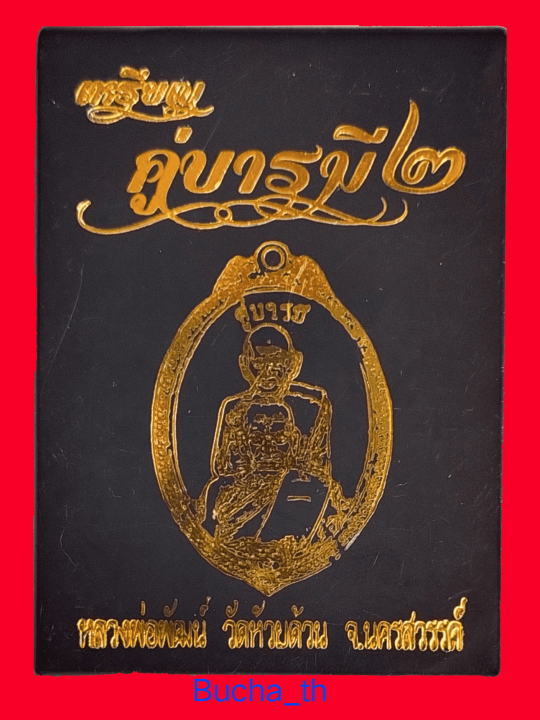 เหรียญหลวงพ่อพัฒน์-วัดห้วยด้วน-รุ่นคู่บารมี-2-เนื้อทองแดงลงดำ-หน้ากากทองทิพย์