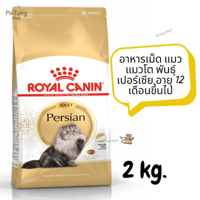 😸หมดกังวน จัดส่งฟรี 😸  Royal Canin Persian Adult อาหารเม็ด แมว แมวโต พันธุ์เปอร์เซีย อายุ 12 เดือนขึ้นไป ขนาด 2 kg.   ✨
