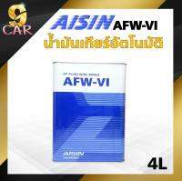 น้ำมันเกียร์ออโต้ สังเคราะห์ AISIN AFW-VI ปริมาณ 4 ลิตร เกรด สังเคราะห์แท้ 100%