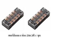 เทอร์มินอล บล็อก 4 ช่อง 25A 600V รุ่น TB-2504 2 ตัว