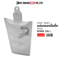 แผ่นกรองปั้มติ้ก SPARK 135-I (M26011) [BJN x MTMotorParts] แผ่นกรองน้ำมันเชื้อเพลิงSPARK ไส้กรองปั๊มติ๊กSPARK แผ่นกรองปั๊มติ๊กSPARK แผ่นกรองปั้มติ๊กสปาร์ค YAMAHA