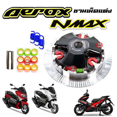 ชามใส่เม็ดแต่ง YAMAHA รุ่น AEROX / N-MAX / LEXI ใส่ปี 2016-2019 เท่านั้น มาพร้อมเม็ดสำหรับติดตั้ง พร้อมใส่ ตรงรุ่น aerox nmax lexi