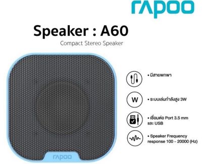 Rapoo Speaker A60 ลำโพงสไตล์มินิมอลแบบพกพา ใช้พลังงานผ่านช่อง USB + Audio 3.5mm ประกันศูนย์ 2 ปี