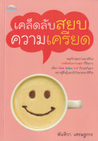 Bundanjai (หนังสือพัฒนาตนเอง) เคล็ดลับสยบความเครียด