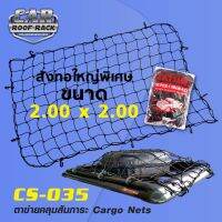 ?สินค้าขายดี? [2.00 x 2.00 m.]CS-035 ตาข่ายคลุมสัมภาระ คุณภาพเกรดA ระดับโลก ตาข่ายคลุมกระบะ ตาข่ายคลุมรถ CARGONETS มี 7 ขนาด ให้เลือก