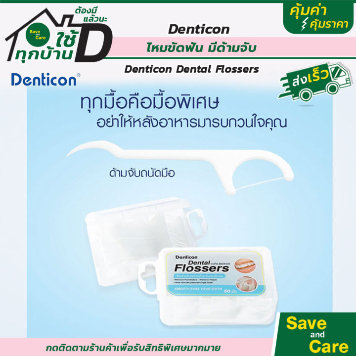 denticon-ไหมขัดฟัน-ชนิดด้าม-ไหมขัดฟันเส้น-แปรงฟัน-แปรงสีฟัน-ช่วยขจัดคราบ-ซอกฟัน-ร่องเหงือก-saveandcare-คุ้มค่าคุ้มราคา