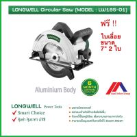 ( PRO+++ ) โปรแน่น.. LONGWELL เลื่อยวงเดือน ขนาด 7" รุ่น LW185-01 Circular Saw 1,350 วัตต์ ฟรี!! ใบเลื่อย 2 ใบ ราคาสุดคุ้ม เลื่อย เลื่อย ไฟฟ้า เลื่อย ยนต์ เลื่อย วงเดือน