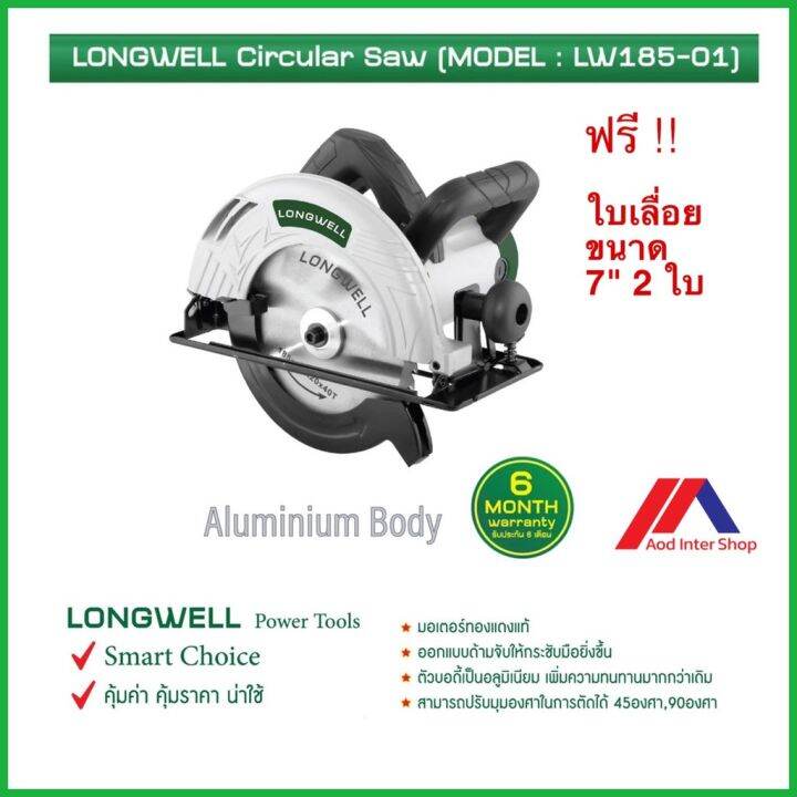 pro-โปรแน่น-longwell-เลื่อยวงเดือน-ขนาด-7-รุ่น-lw185-01-circular-saw-1-350-วัตต์-ฟรี-ใบเลื่อย-2-ใบ-ราคาสุดคุ้ม-เลื่อย-เลื่อย-ไฟฟ้า-เลื่อย-ยนต์-เลื่อย-วงเดือน