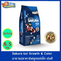 Sakura Koi สูตร Growth &amp; Color 2in1 เม็ดใหญ่ Size L (7MM.) ขนาด 6.5 กิโลกรัม เม็ดลอย สูตรเร่งสีเร่งโต อาหารปลาคาร์ฟ อาหารปลา อาหารปลาซากุระ ซากุระโค่ย