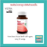 Vistra Beta Glucan วิสทร้า เบต้า กลูแคน  บรรจุ 30 แคปซูล