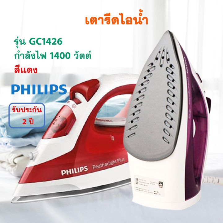 philips-เตารีดไฟฟ้า-เตารีดไอน้ำ-รุ่น-gc1426-กำลังไฟ-1400-วัตต์-สีแดง-เตารีด-เตารีดผ้าไอน้ำ-เตารีดพลังไอน้ำ-เครื่องรีดถนอมผ้าไอน้ำ-สินค้าคุณภาพ