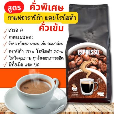 กาแฟคั่วบด Espresso อาราบิก้าผสมโรบัสต้าคัดพิเศษ เกรด A สำหรับคอกาแฟ หอมเข้มถึงใจ ดอยแม่สลอง หอมกรุ่น เนื้อแน่น  นุ่ม สู้นม(250กรัม/1 ถุง)