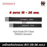 SUNKEY เหล็กสกัดปากแบน สีดำ (ขนาด 15-26 mm.) เหล็กสกัด เหล็กสกัดเหล็ก เหล็กสกัดแบน สกัดเหล็ก สกัดเหล็กตอก ผลิตจากไต้หวัน ของแท้