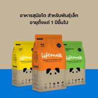 LifeMate ไลฟ์เมท อาหารสุนัขโต สำหรับพันธุ์เล็ก (อายุตั้งแต่ 1 ปีขึ้นไป)