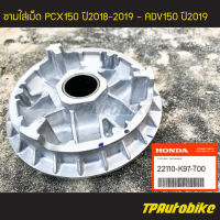 ชามใส่เม็ด PCX150 ปี2018-2019 ADV150 ปี2019 (ของแท้ 100% เบิกศูนย์) [22110-K97-T00] /เฟรมรถ ชุดสี แฟริ่ง อะไหล่แท้