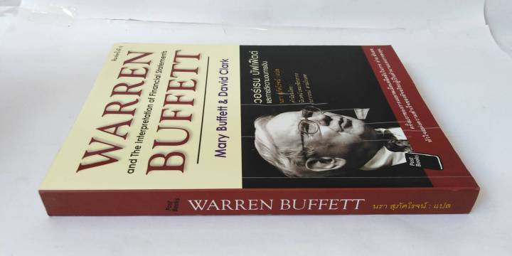 วอร์เรน-บัฟเฟ็ตต์-และการตีความงบการเงิน-warren-buffett-ลงทุน-หุ้น-แนว-วีไอ-vi