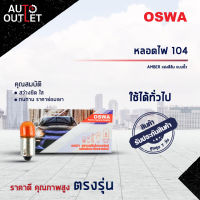 ?OSWA หลอดไฟ 104 AMBER แสงสีส้ม แบบขั้ว จำนวน 1 กล่อง 10 ดวง?