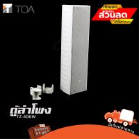 ตู้ลำโพง 4 นิ้ว TOA TZ 406W AS SOUNDCOLUMN ตู้ลำโพงเสียงดี ฮิปโป ออดิโอ Hippo Audio ตู้ลำโพง TOA TZ 406B ตู้ลำโพงสีดำ