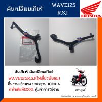 คันเปลี่ยนเกียร์ เวฟ125อาร์ เอส ไอ ไฟเลี้ยวบังลม (อะไหล่แท้100%) คันเกียร์ WAVE125R,S,I ไฟเลี้ยวบังลม **แถมยางคันเกียร์** รหัส 24701-KPH-B00//95011-40000