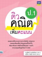 สอบเลข ป1 หนังสือ ติวคณิตเพิ่มคะแนน ป.1 เตรียมความพร้อม เพิ่มความมั่นใจ ก่อนสอบ สั่งซื้อ หนังสืออนไลน์ กับ book4us