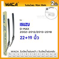 WACA ใบปัดน้ำฝน อีซูซุ ดีแมค 2002-2012/2013-2018 ขนาด 22"/ 19" นิ้ว Wiper Blade for Isuzu D-max 2002-2012/2013-2018 Size 22"/ 19" (2ชิ้น) WA5 FSA