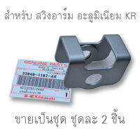 33040-1107-AK แผ่นตั้งระยะโซ่ 2 ชิ้น (ฝาครอบบน) สำหรับ สวิงอาร์มอะลูมิเนียม KR (อาร์มแต่งserและวิคเตอร์) ของแท้ใหม่เบิกศูนย์