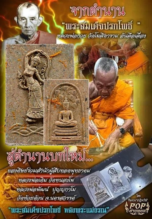 พระสมเด็จปรกโพธิ์หลังพระแม่ธรณี-รุ่นแรก-รุ่นปาฏิหาริย์-100-ปี-หลวงพ่อพัฒน์-ปุญญกาโม-วัดห้วยด้วน-เนื้อว่านดอกทองฝังตะกรุดเงินแท้