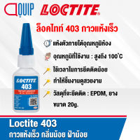 LOCTITE 403 (ล็อคไทท์) Instant Adhesive กาวแห้งเร็ว กลิ่นน้อย ฝ้าน้อย สูตรพิเศษ ทำขึ้นเพื่อใช้ในงานประกอบที่ดูสวยงาม ขนาด 20g.