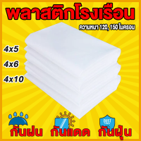 เหมาะสำหรับงานกันซึมหลังคาเรือนกระจก กันสาดอาคาร  ขนาด  4x5  4x6 4x10   พลาสติกคลุมโรงเรือน กรีนเฮ้าส์ พลาสติกPE หนา 120 / 150 ไมครอน uv 7%