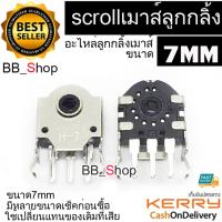 BB Shop อะไหล่เปลี่ยนปุ่มสกอร์เมาส์ 7mm ลูกกลิ้งเมาส์mouse wheel scroll 1ชิ้น