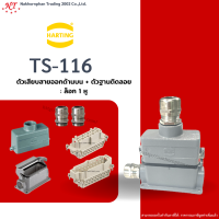 Harting : TS-116 - ตัวเสียบสายออกด้านบน + ตัวฐานติดลอย ล๊อก 1 หู